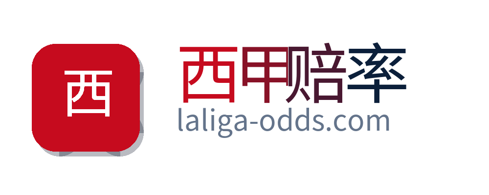 西甲赔率
